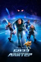 Базз Лайтер смотреть онлайн (2022)