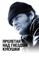 Пролетая над гнездом кукушки смотреть онлайн (1975)