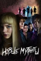 Новые мутанты смотреть онлайн (2020)