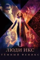 Люди Икс: Тёмный Феникс смотреть онлайн (2019)