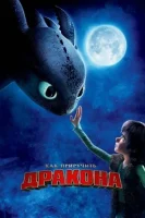 Как приручить дракона смотреть онлайн (2010)