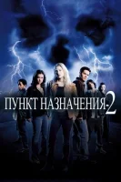 Пункт назначения 2 смотреть онлайн (2003)