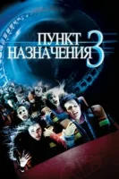 Пункт назначения 3 смотреть онлайн (2006)