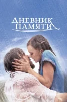 Дневник памяти смотреть онлайн (2004)