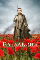 Батальонъ смотреть онлайн (2015)