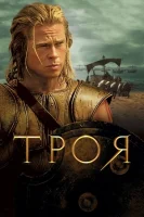 Троя смотреть онлайн (2004)