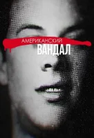 Американский вандал смотреть онлайн сериал 1-2 сезон