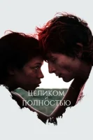 Целиком и полностью смотреть онлайн (2022)