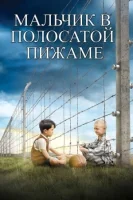 Мальчик в полосатой пижаме смотреть онлайн (2008)