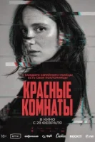 Красные комнаты смотреть онлайн (2023)