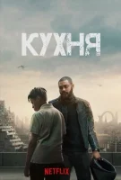 Кухня смотреть онлайн (2023)