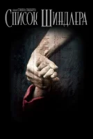 Список Шиндлера смотреть онлайн (1993)