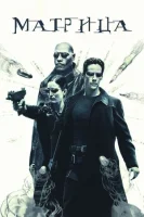 Матрица смотреть онлайн (1999)