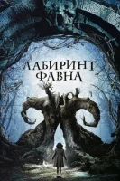 Лабиринт Фавна смотреть онлайн (2006)