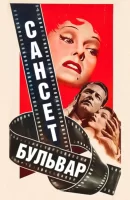 Сансет бульвар смотреть онлайн (1950)