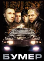 Бумер смотреть онлайн (2003)