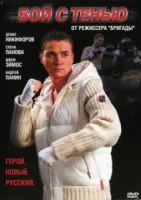 Бой с тенью смотреть онлайн (2005)