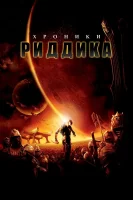 Хроники Риддика смотреть онлайн (2004)
