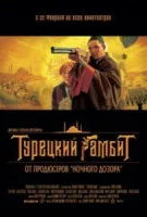 Турецкий гамбит смотреть онлайн (2005)