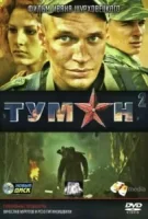 Туман смотреть онлайн сериал 1-2 сезон