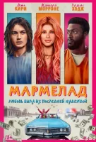 Мармелад смотреть онлайн (2024)