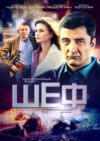 Шеф смотреть онлайн сериал 1-6 сезон
