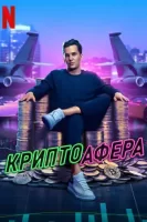 Криптоафера смотреть онлайн (2024)