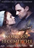 Коридор бессмертия смотреть онлайн (2019)