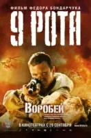 9 рота смотреть онлайн (2005)