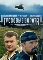 Грозовые ворота смотреть онлайн сериал 1 сезон