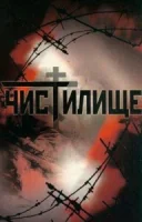 Чистилище смотреть онлайн (1997)