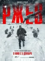 Ржев смотреть онлайн (2019)