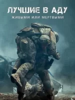 Лучшие в Аду смотреть онлайн (2022)