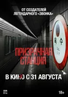 Призрачная станция смотреть онлайн (2022)
