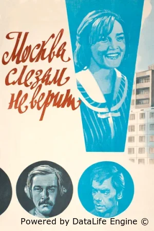 Москва слезам не верит смотреть онлайн фильм 1 сезон