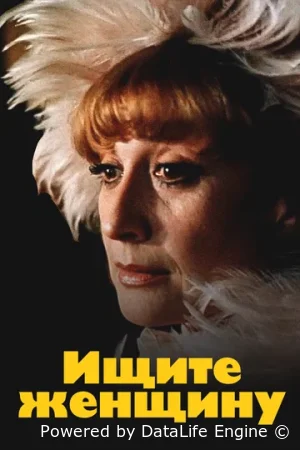 Ищите женщину смотреть онлайн (1982)