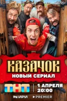 Казачок (сериал 2024) смотреть онлайн