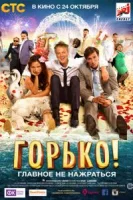 Горько! смотреть онлайн (2013)
