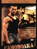 Самоволка смотреть онлайн (1990)