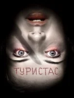 Туристас смотреть онлайн (2006)