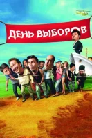 День выборов смотреть онлайн (2007)