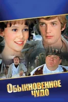 Обыкновенное чудо смотреть онлайн фильм 1 сезон