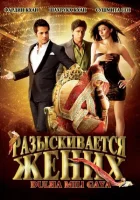 Разыскивается жених смотреть онлайн (2010)