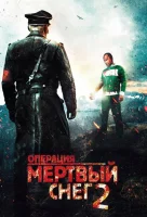 Операция «Мертвый снег» 2 смотреть онлайн (2014)