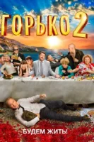 Горько! 2 смотреть онлайн (2014)