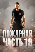 Пожарная часть 19 смотреть онлайн сериал 1-7 сезон