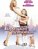 Городские девчонки смотреть онлайн (2003)