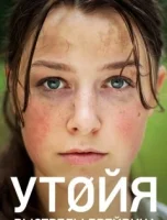 Утойя. Выстрелы Брейвика смотреть онлайн (2018)