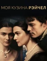 Моя кузина Рэйчел смотреть онлайн (2017)