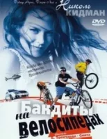 Бандиты на велосипедах смотреть онлайн (1983)
